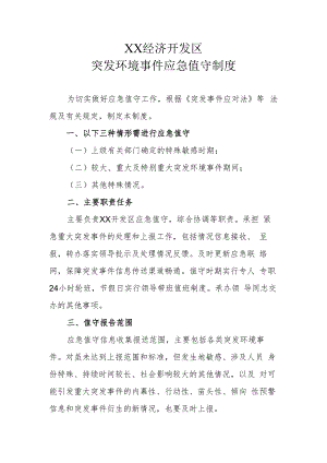 XX经济开发区突发环境事件应急值守制度.docx