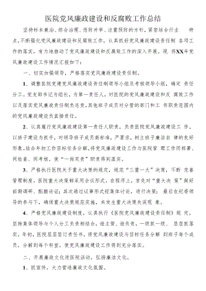 医院党风廉政建设和反腐败工作总结.docx