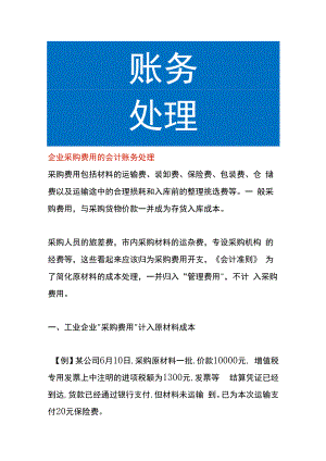 企业采购费用的会计账务处理.docx