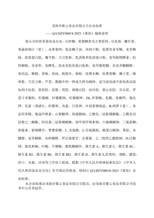龙海市紫云食品有限公司企业标准.docx