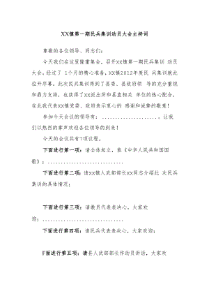 镇第一期民兵集训动员大会主持词.docx