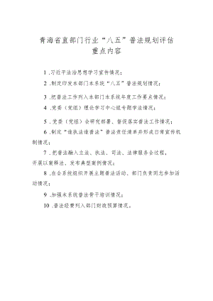 青海省直部门行业“八五”普法规划评估重点内容.docx