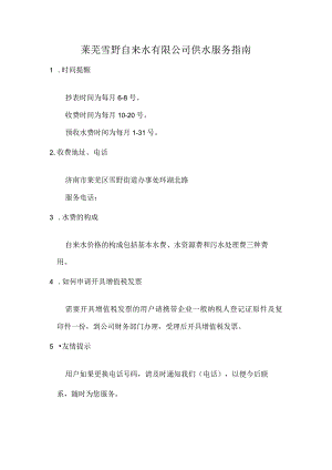 莱芜雪野自来水有限公司供水服务指南.docx