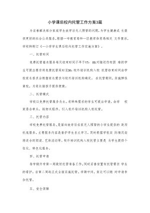 小学课后校内托管工作方案3篇.docx