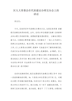 区人大常委会在代表建议办理交办会上的讲话.docx