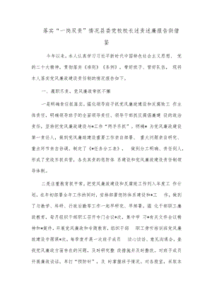 落实“一岗双责”情况县委党校校长述责述廉报告供借鉴.docx