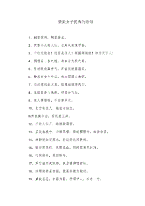赞美女子优秀的诗句.docx