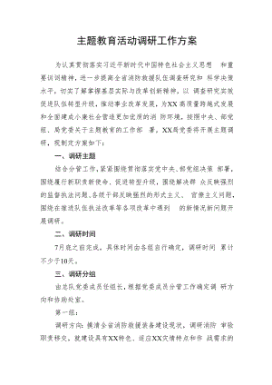主题教育活动调研工作方案.docx