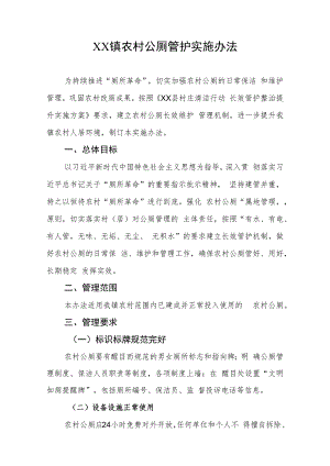 XX镇农村公厕管护实施办法.docx