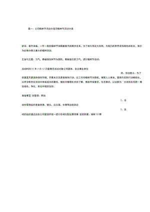 公司植树活动方案.docx