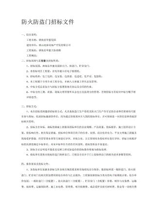 防盗门分包招标文件-secret.docx