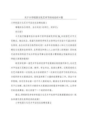 关于小学校园文化艺术节活动总结5篇.docx