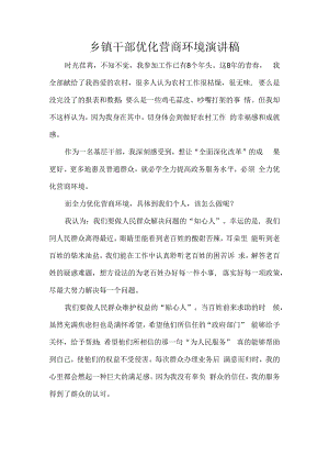 乡镇干部优化营商环境演讲稿.docx
