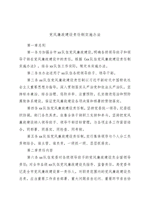 党风廉政建设责任制实施办法.docx