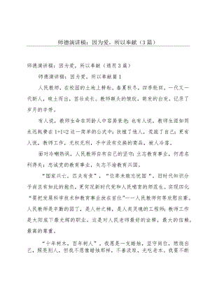 师德演讲稿：因为爱所以奉献（3篇）.docx