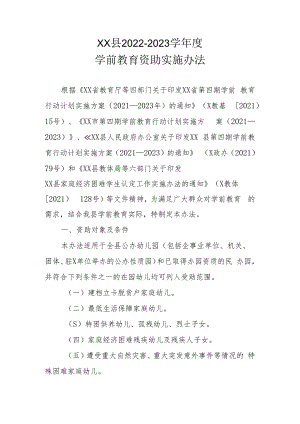 XX县2022-2023学年度学前教育资助实施办法.docx