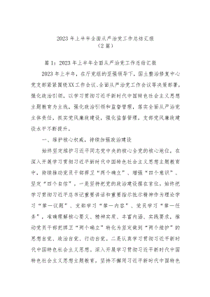 (2篇)2023年上半年全面从严治党工作总结汇报.docx
