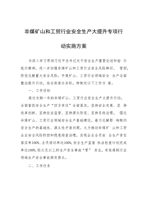 非煤矿山和工贸行业安全生产大提升专项行动实施方案.docx