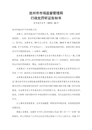 连州市市场监督管理局行政处罚听证告知书.docx