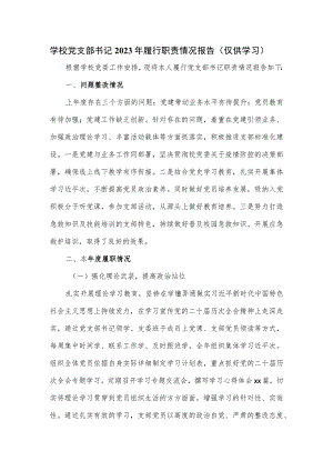 学校党支部书记2023年履行职责情况报告.docx