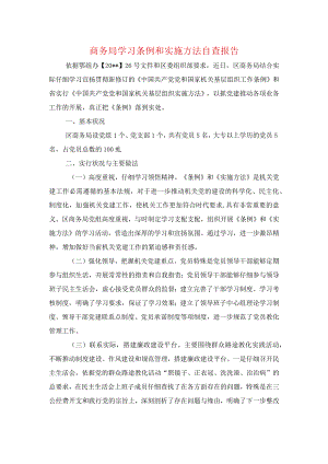 商务局学习条例和实施办法自查报告.docx