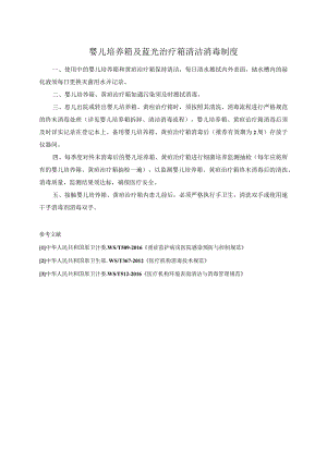 婴儿培养箱及蓝光治疗箱清洁消毒制度.docx