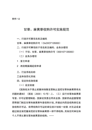 2023宁夏甘草、麻黄草收购许可实施规范.docx