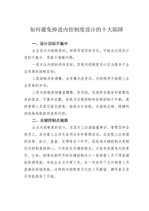 如何避免掉进内控制度设计的十大陷阱.docx