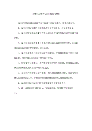 对招标文件认同程度说明.docx