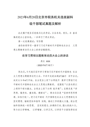 2023年6月20日北京市税务机关选拔副科级干部笔试真题及解析.docx