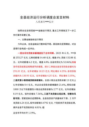 全县经济运行分析调度会发言材料.docx