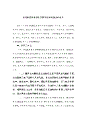 2023某纪检监察干部队伍教育整顿党性分析报告【4篇精选】供参考.docx