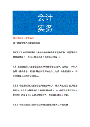 物业公司会计核算办法.docx