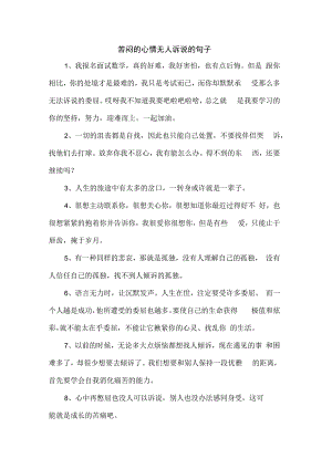 苦闷的心情无人诉说的句子.docx