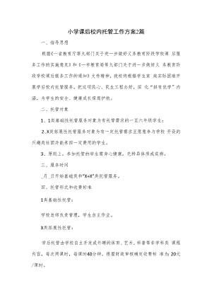 小学课后校内托管工作方案2篇.docx