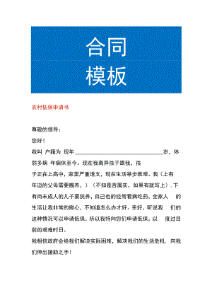 农村低保申请书.docx