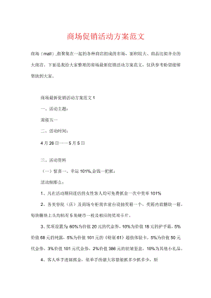 商场促销活动方案范文.docx