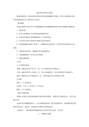 睡惊或者夜惊技术规范.docx