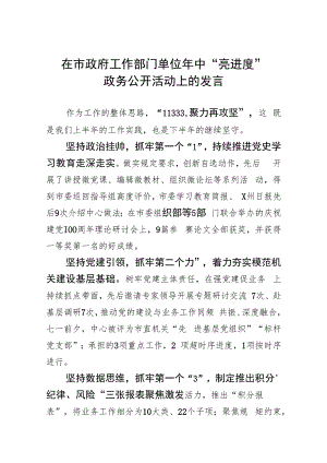 在市政府工作部门单位年中“亮进度”会议上的发言.docx