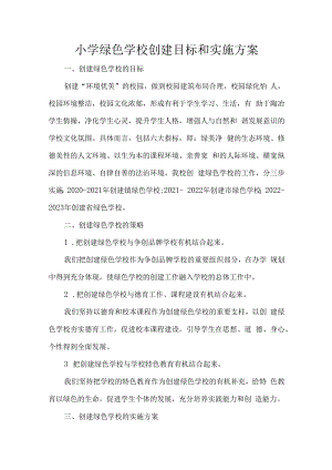 小学绿色学校创建目标和实施方案.docx