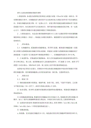 新生儿溶血病检测标准操作规程.docx