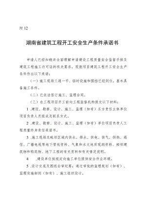 湖南省建筑施工开工安全生产条件承诺书（替换）.docx