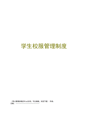 学生校服管理制度.docx