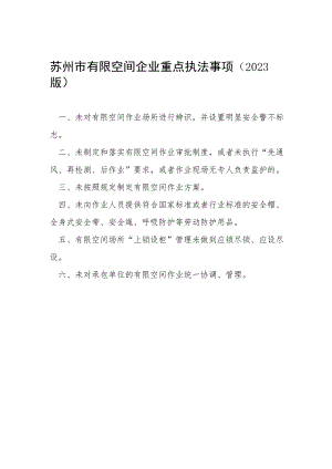 苏州市有限空间企业重点执法事项2023版.docx