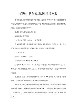 商场中秋节创新创意活动方案.docx