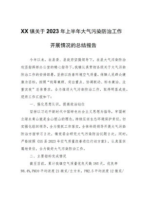 XX镇关于2023年上半年大气污染防治工作开展情况的总结报告.docx