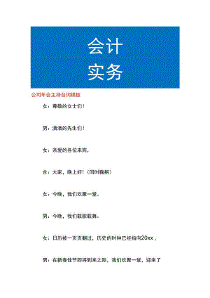 公司年会主持台词模板.docx