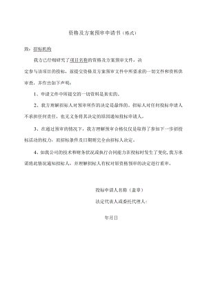 资格及方案预审申请书（格式）(2023年).docx