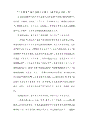 “三个聚焦”推进模范机关建设（模范机关建设材料）.docx