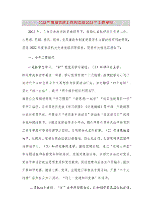【最新党政公文】市局党建工作总结和2023年工作安排（完成版）.docx